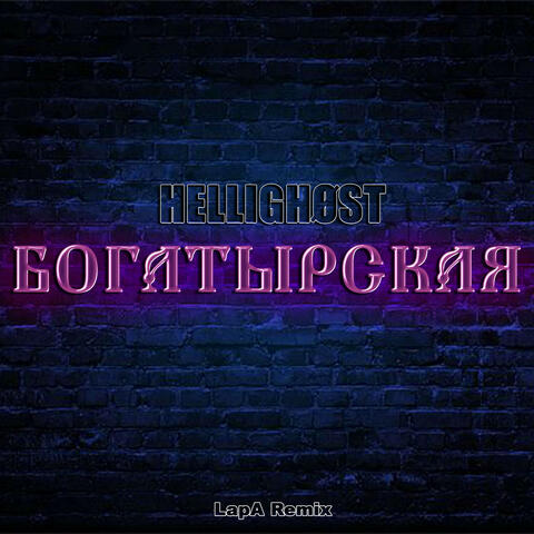 Богатырская