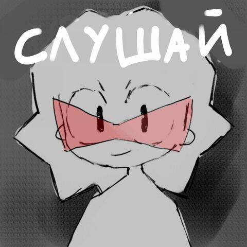 Слушай
