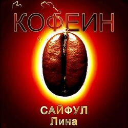 Кофеин