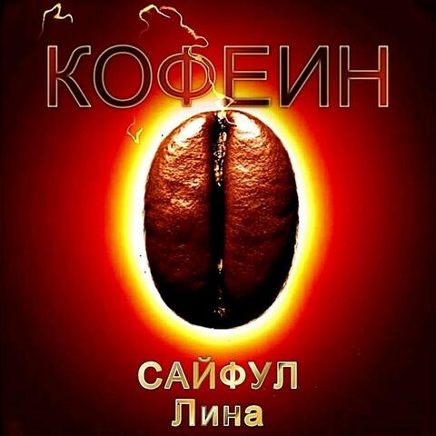 Кофеин
