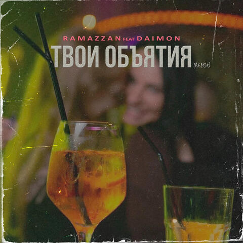 Твои объятия