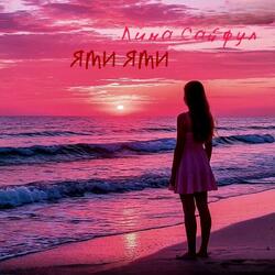 Ями ями