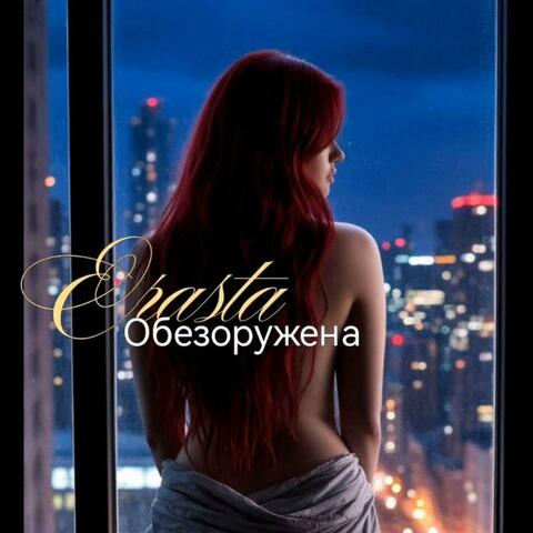 Обезоружена