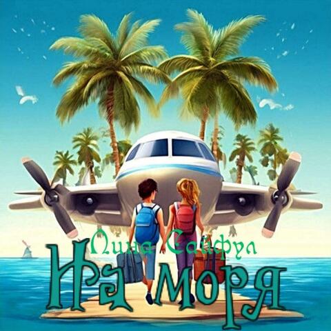 На моря