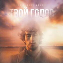 твой голос