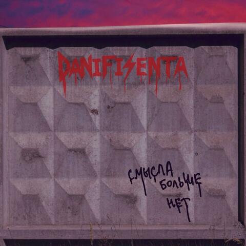 Смысла больше нет