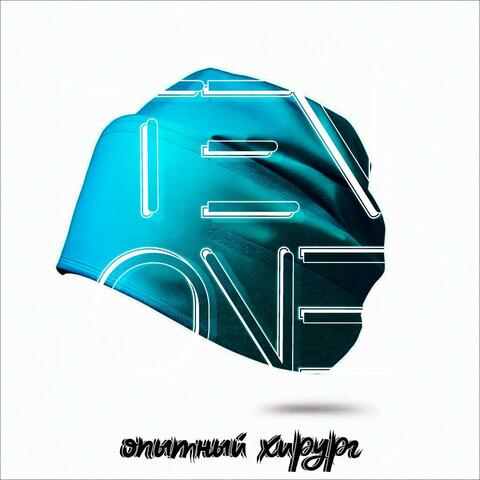 опытный хирург