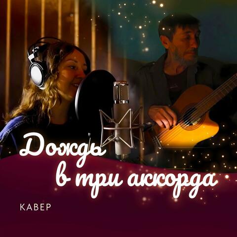 Дождь в три аккорда