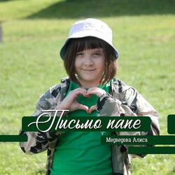 Письмо папе