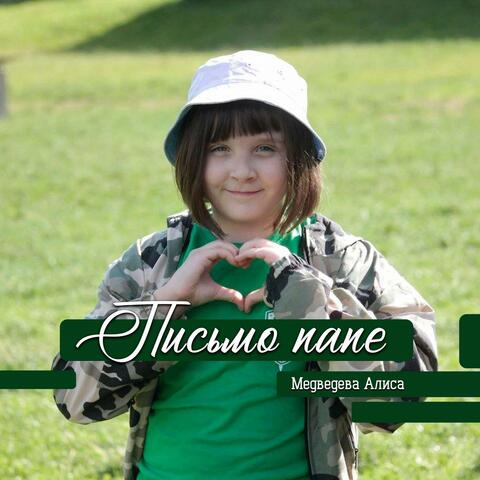 Письмо папе