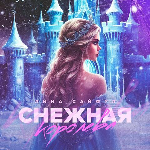 Снежная королева