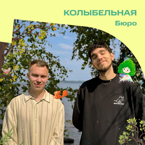 Колыбельная