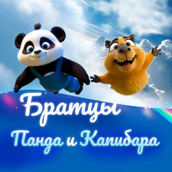Братцы Панда и Капибара