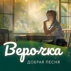 Верочка