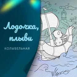Лодочка, плыви