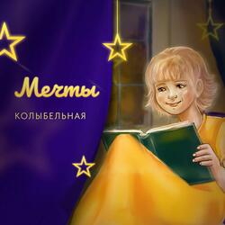 Мечты