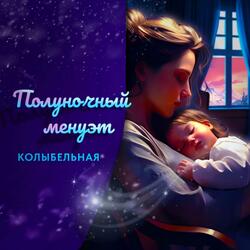 Полуночный менуэт