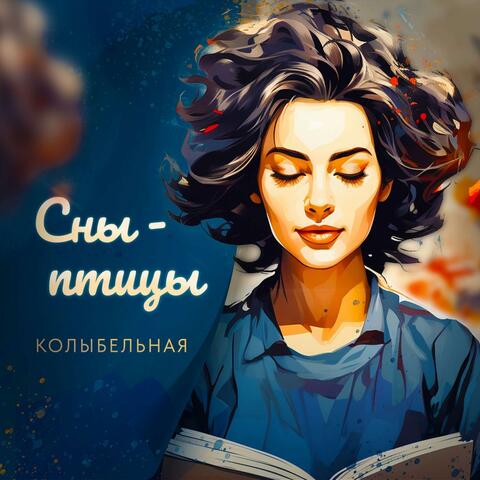 Сны-птицы