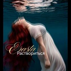 Раствориться