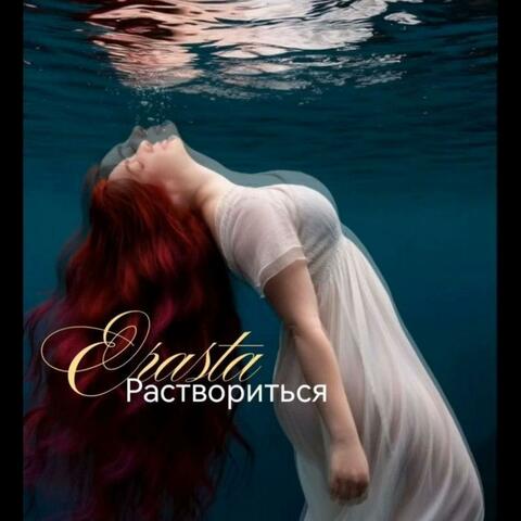 Раствориться