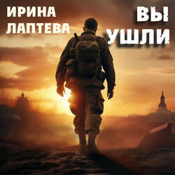 Вы Ушли
