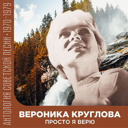 Речка вспять не побежит