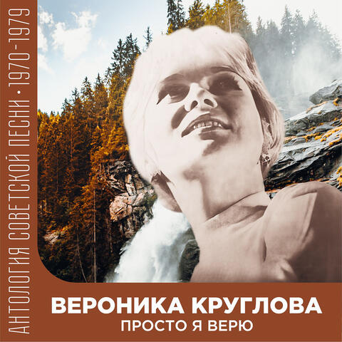 Просто я верю