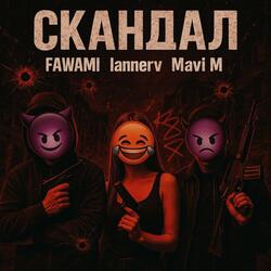 Скандал