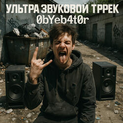 УЛЬТРА ЗВУКОВОЙ ТРРЕК