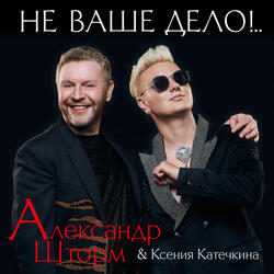 Не ваше дело