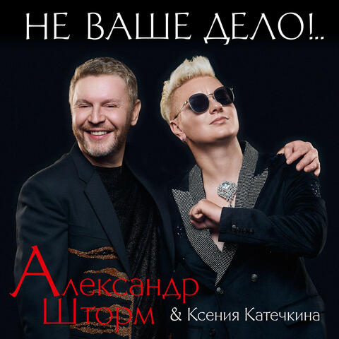 Не ваше дело!