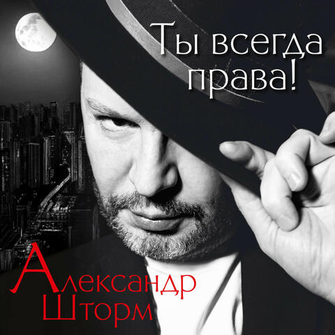 Ты всегда права