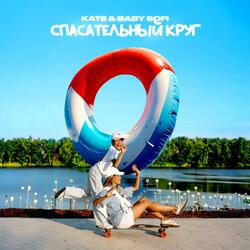 Спасательный круг