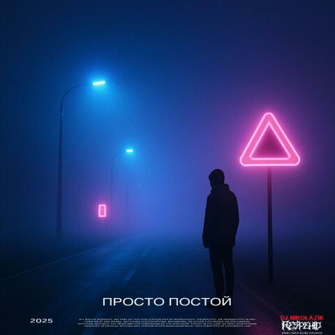 Просто постой