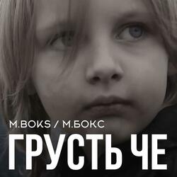Грусть Че