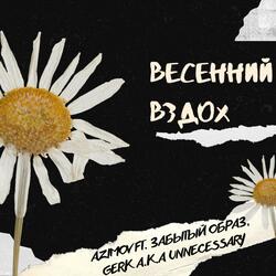 весенний вздох