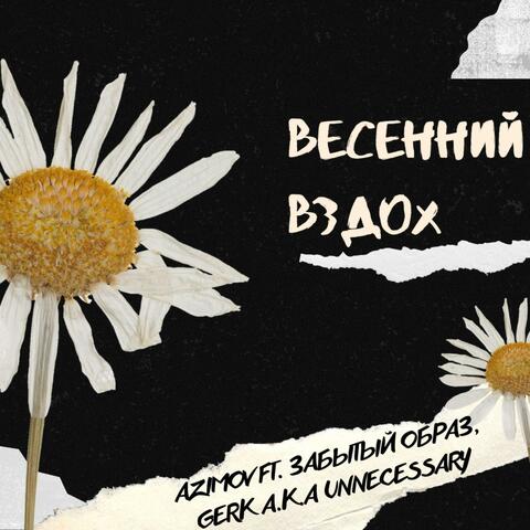 весенний вздох