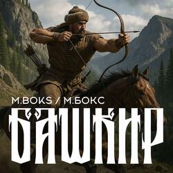 Башкир Воин