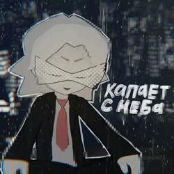 капает с неба