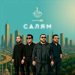 Салям