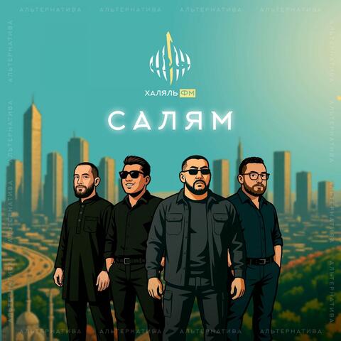 Салям