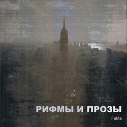 Рифмы и прозы