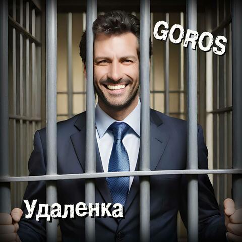 Удаленка