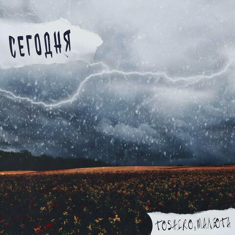СЕГОДНЯ