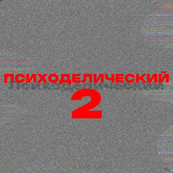Июль