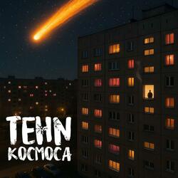 тени космоса