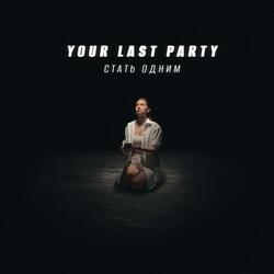 Стать одним