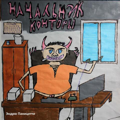 Начальник конторы