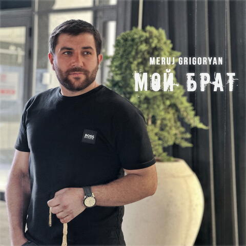 Мой Брат