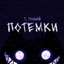 Потемки